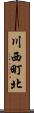 川西町北 Scroll