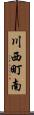 川西町南 Scroll