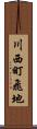川西町飛地 Scroll