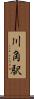 川角駅 Scroll