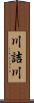 川詰川 Scroll