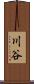 川谷 Scroll