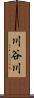 川谷川 Scroll