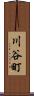 川谷町 Scroll