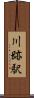 川跡駅 Scroll