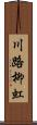 川路柳虹 Scroll