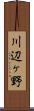 川辺ヶ野 Scroll