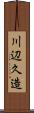 川辺久造 Scroll