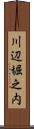 川辺堀之内 Scroll