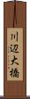 川辺大橋 Scroll