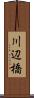 川辺橋 Scroll