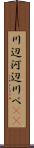 川辺 Scroll