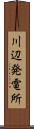 川辺発電所 Scroll