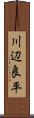 川辺良平 Scroll