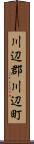 川辺郡川辺町 Scroll