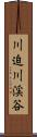 川迫川渓谷 Scroll
