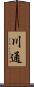 川通 Scroll