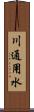 川通用水 Scroll