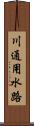 川通用水路 Scroll