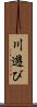 川遊び Scroll