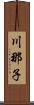 川那子 Scroll