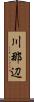 川那辺 Scroll