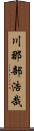 川那部浩哉 Scroll