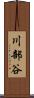 川部谷 Scroll