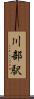 川部駅 Scroll