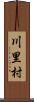 川里村 Scroll