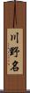 川野名 Scroll