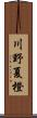 川野夏橙 Scroll