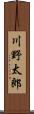 川野太郎 Scroll