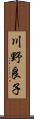 川野良子 Scroll