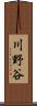 川野谷 Scroll