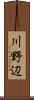 川野辺 Scroll