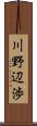 川野辺渉 Scroll
