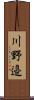 川野邉 Scroll