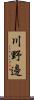 川野邊 Scroll