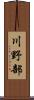 川野部 Scroll