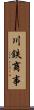 川鉄商事 Scroll