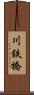 川鉄橋 Scroll