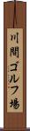 川間ゴルフ場 Scroll