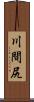 川間尻 Scroll