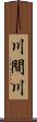 川間川 Scroll