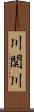 川関川 Scroll