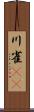 川雀(rK) Scroll