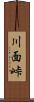 川面峠 Scroll