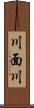 川面川 Scroll