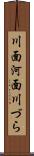 川面 Scroll
